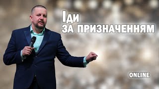 &quot;ІДИ ЗА ПРИЗНАЧЕННЯМ&quot; Недільне богослужіння 12.05.24