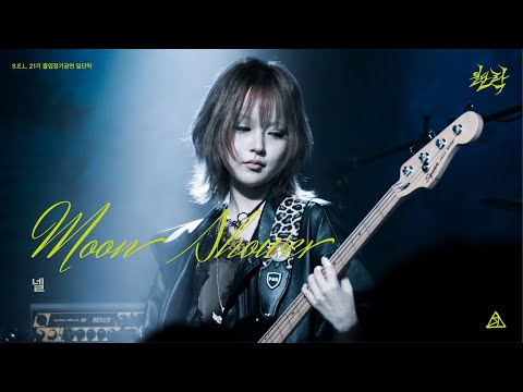 [S.E.L. 21기 정기공연: 일단락 2부] Moon Shower - 넬
