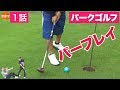｜初体験！！｜ゴルファーはパークゴルフも上手いのか？！〈１話〉