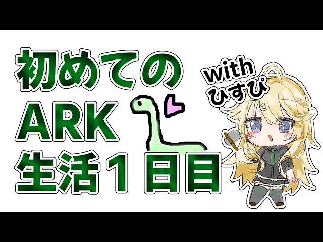 【ARK】恐竜に会いに行くのです！【にじさんじ/東堂コハク ＆ 北小路ヒスイ】のサムネイル