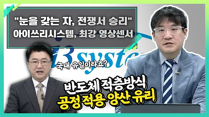 아이쓰리시스템(214430), 최강 영상센서... "눈을 갖는 자, 전쟁서 승리"_신소장의 시그널 (20240319)