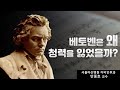 (이슈) 베토벤이 청력을 잃은 이유는?