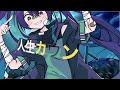 人生カウント/flower.音街ウナ にぼしちゃん/NIBO4CHAN  (JINSEI count)- official MV