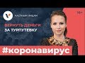 Как вернуть деньги путешественникам?