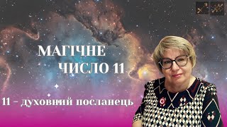 Число 11 - вирок чи нагорода. Магічне число 11. Число 11 - духовний посланець