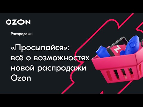 «Просыпайся»: всё о возможностях новой распродажи — вебинар Ozon от 11 марта