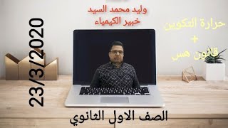 حرارة التكوين + قانون هس- اولى ثانوى -أ.وليد محمد 23/3/2020