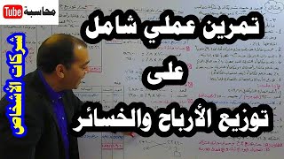 محاسبة شركات الأشخاص (الحلقة رقم 9): توزيع الأرباح والخسائر، تمرين عملي شامل