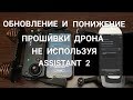 Обновление и понижение прошивки  квадрокоптеров фирмы DJI используя только пульт и смартфон.