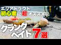 【激選】エリアトラウト初心者でも超簡単!爆釣クランクベイト7選【管理釣り場】