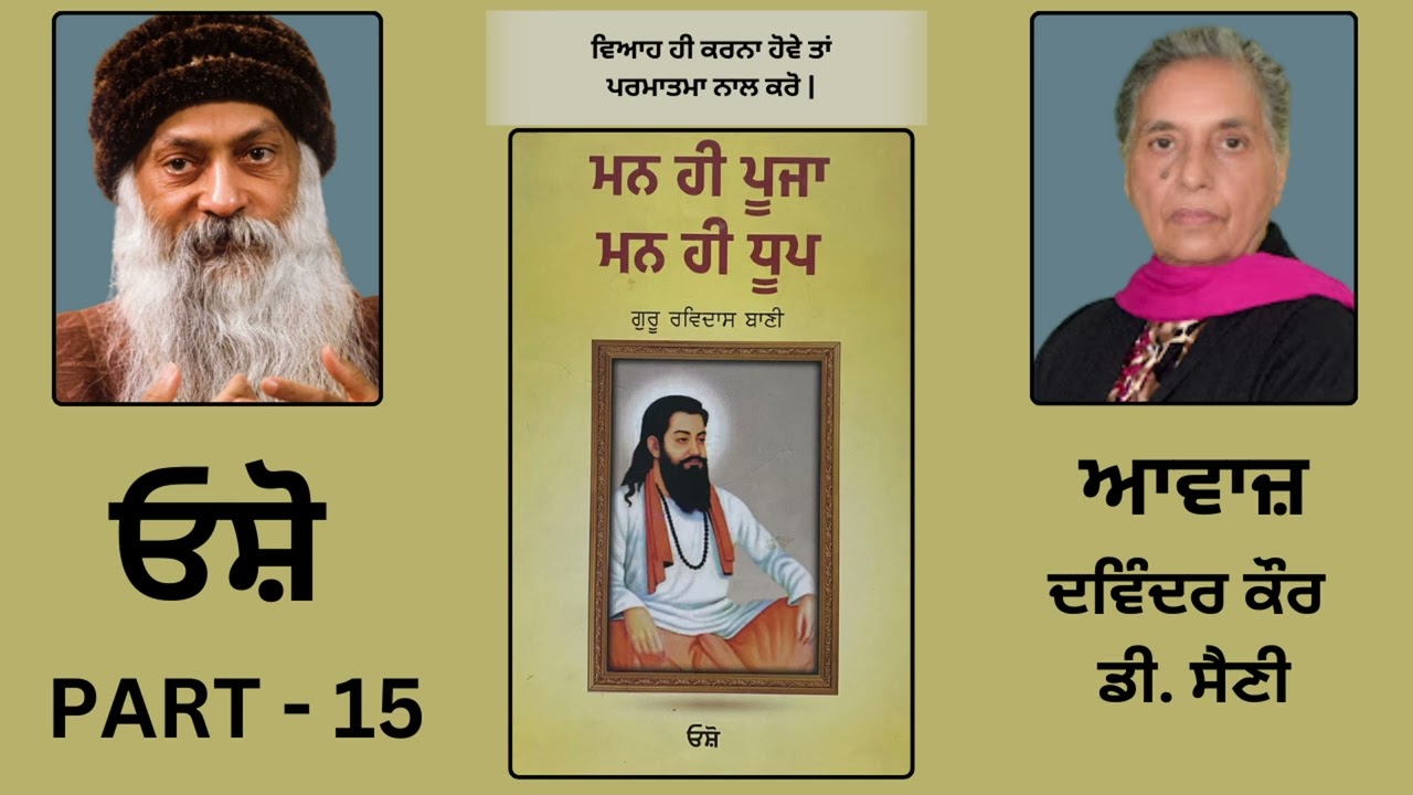 Book: ਮਨ ਹੀ ਪੂਜਾ ਮਨ ਹੀ ਧੂਪ || By: ਓਸ਼ੋ || Part:- 15