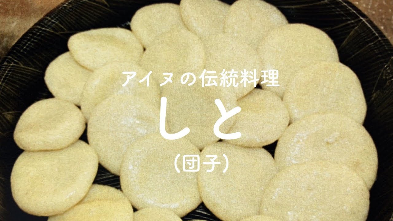 しと 団子 作り アイヌ料理 しとちゃんねるの由来 Youtube