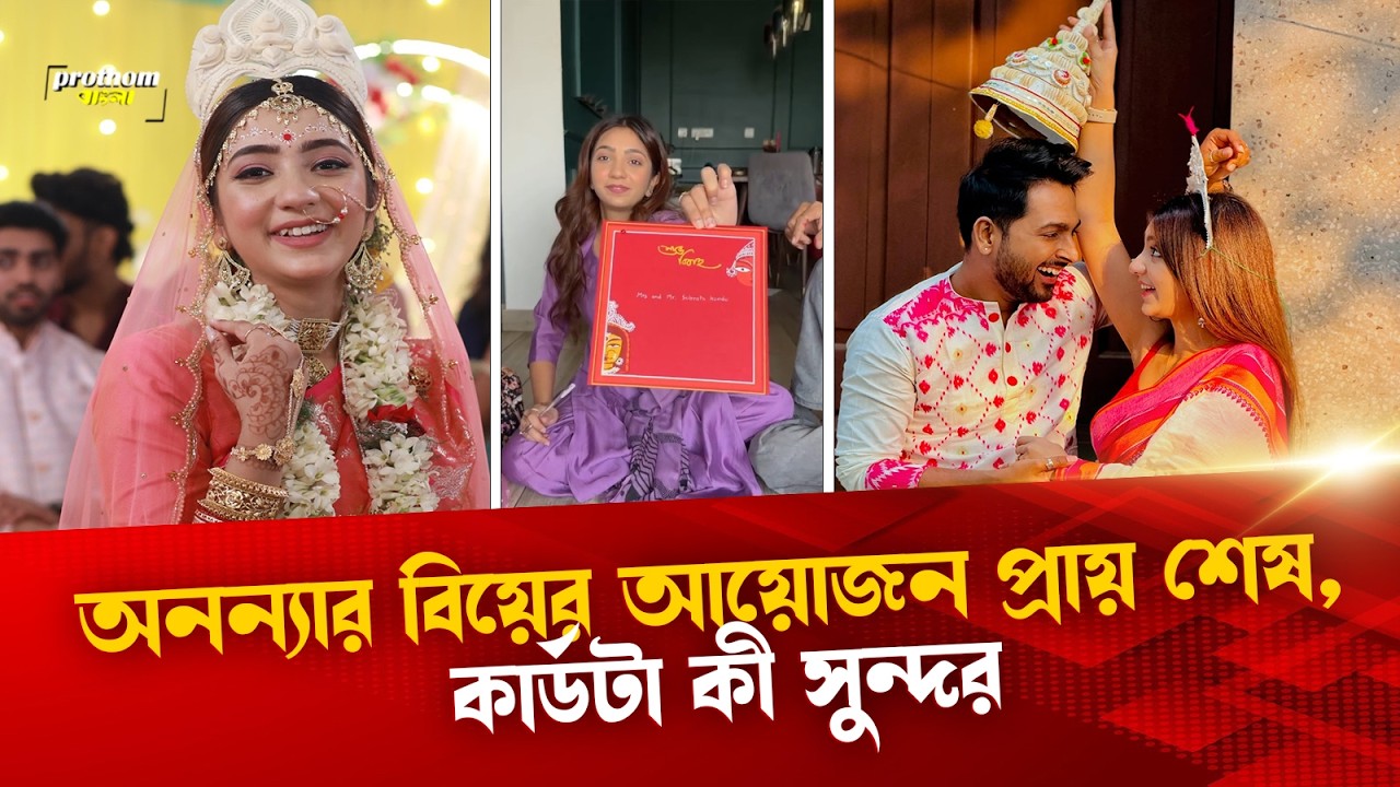 অনন্যার বিয়ের আয়োজন প্রায় শেষ, কার্ডটা কী সুন্দর! | Prothom Bangla