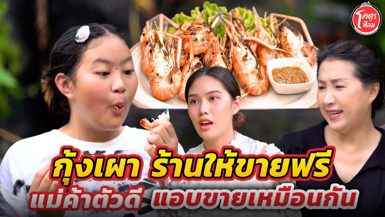 กุ้งเผา ร้านให้ขายฟรี...แม่ค้าตัวดีแอบขายเหมือนกัน #โคตรฟิล์ม ละครสั้น หนังสั้น