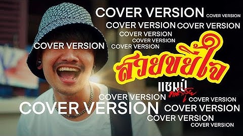 Thumbnail of สวยขยี้ใจ - บ่าวบุ๊ค x ทิดแอม x คำมอส {แชมป์ ถนัดสุย cover}