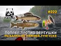 Поппер против Вертушки. Рыбалка на Нижней Тунгуске - Русская Рыбалка 4 #222