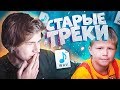 Смотрю на свои СТАРЫЕ ТРЕКИ и я просто В ШОКЕ...