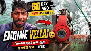 New Fishing 🎣 After 60 Days | Boat Engine Problem 😔#Fishing #BoatLife #FishingVlog #SeaAdventure