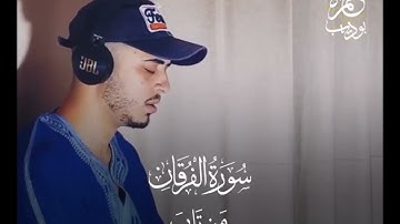 #سوره_الفرقان #القارئ_حمزة_بوديب #القرآن_الكريم