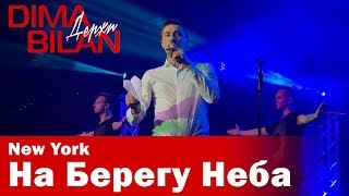 Дима Билан - На Берегу Неба - Нью Йорк- Dima Bilan New York 19.05.2019 Дима Билан - На Берегу Неба - Нью Йорк- Dima Bilan New York 19.05.2019