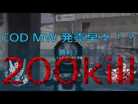 COD MW 200kill !!　発売早々200kill！自称プロ日本一プレイヤーriku