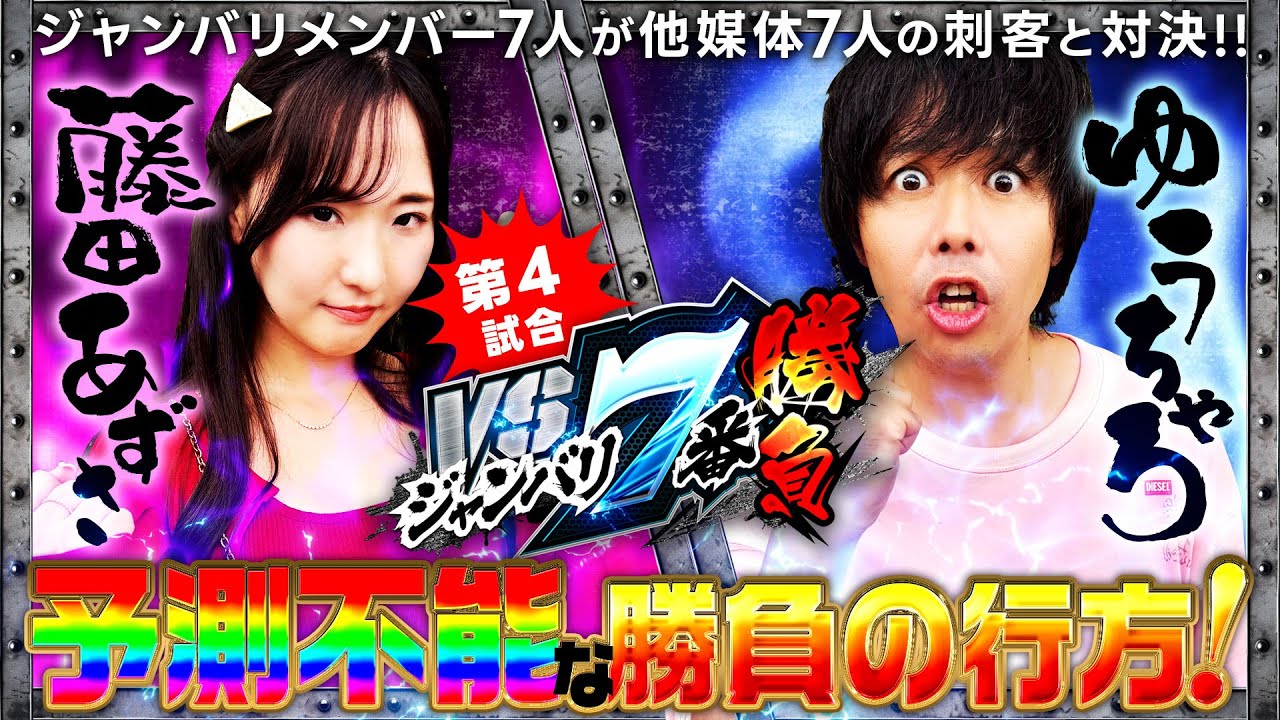 大接戦の末に勝利したのはどちらだ!?】VS ジャンバリ.TV 7番勝負 第4
