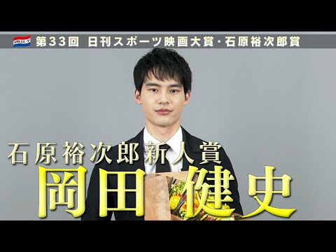 岡田健史・石原裕次郎新人賞インタビュー【第33回日刊スポーツ映画大賞・石原裕次郎賞】