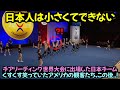 チアリーディング世界大会に出場した日本チーム, くすくす笑っていたアメリカの観客たち、この後…!