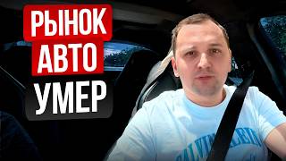 ПОЧЕМУ ПЕРЕСТАЛИ ПОКУПАТЬ АВТО В РФ