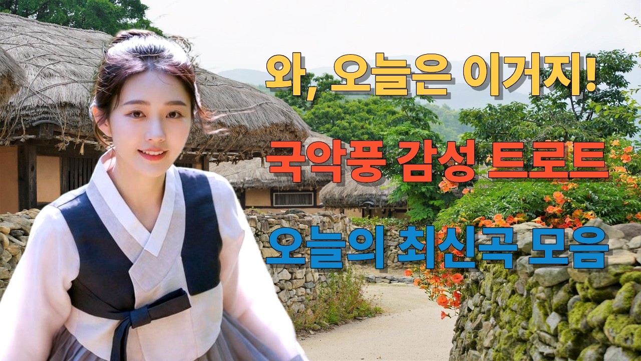 여기가 트로트 맛집이네! | 중독 주의 🚨 |  감성 트로트 모음 | 여운의 소리 최신 플레이리스트