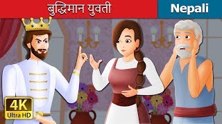 बुद्धिमान युवती | The Wise Maiden Story in Nepali | Nepali Fairy Tales | Wings Music Nepal screenshot 1