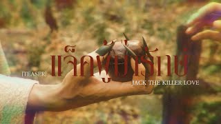 [TEASER] NTK NATTAKIT - แจ็คผู้ฆ่ารักษ์ (Prod.by : John Luna)