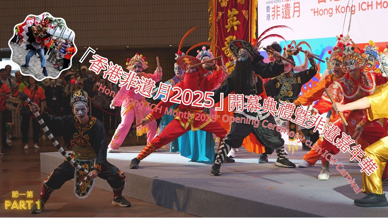 香港非遺月2025開幕典禮暨非遺嘉年華第一集 Hong Kong ICH Month 2025 Opening Ceremony cum ICH Carnival Part 1