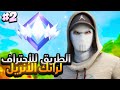 الطريق للأحتراف في رانك الأنريل 