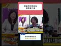 李永萍 | 怒轟民進黨選前硬打兩岸交流大錯特錯！陸委會衝第一線祭法律辦人？縣市長選舉恐反噬自己！