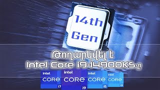 Թողարկվել է Intel Core i9-14900 KS - ը