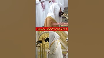 مقارنة تلاوة للشيخ عبدالله القرافي قبل وبعد التعيين بالحرم النبوي  #عبدالله_القرافي  #بندر_بليلة