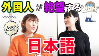 ⁣世界一難しい言語？外国人が絶望する日本語の難しさについて【お手上げ】