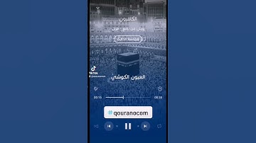 #سورة_الكافرون للقارئ #العيون_الكوشي#qouranocom #الجزائر #مصر #المغرب #تونس #غزة #فلسطين #ليبيا #قطر