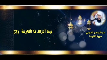 سورة القارعة عبدالرحمن العوسي