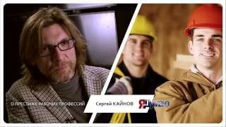 О престиже рабочих профессий #ЯтакДУМАЮ Сеня Кайнов Seny Kaynov #SENYKAY О престиже рабочих профессий #ЯтакДУМАЮ Сеня Кайнов Seny Kaynov #SENYKAY