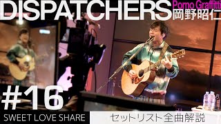 -岡野昭仁@SWEET LOVE SHARE セットリスト全曲解説- / -Akihito Okano SWEET LOVE SHARE Commentary-