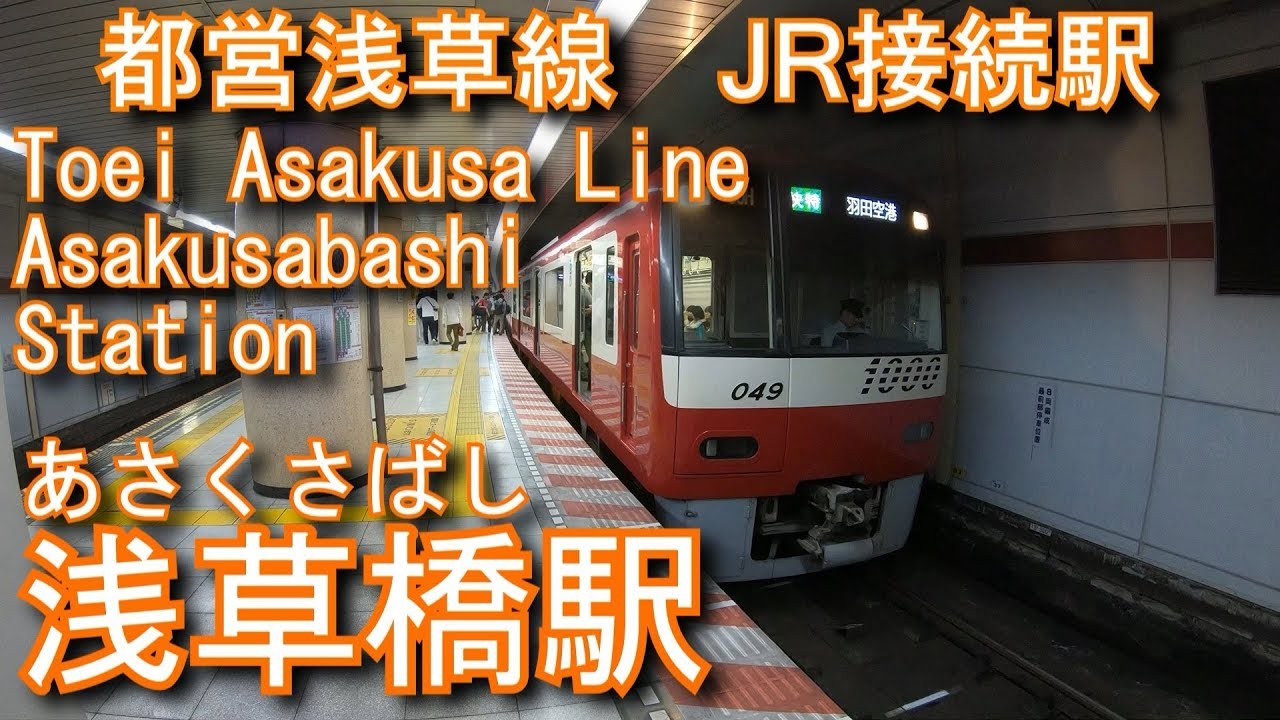 都営浅草線 浅草橋駅に潜ってみた Asakusabashi Station Toei Asakusa Line Youtube 都営浅草線 浅草橋駅に潜ってみた Asakusabashi Station Toei Asakusa Line Youtube