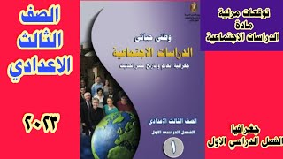 توقعات مرئية مادة الدراسات الاجتماعية جغرافيا للصف الثالث الاعدادي الترم الاول ٢٠٢٣