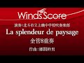 ECB-0026 La splendeur de paysage ~輝きの風光~(金管8重奏)