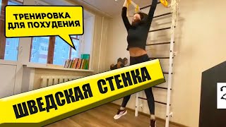 Шведская Стенка Купить: Тренировка для похудения