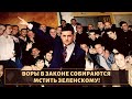 Воры в законе собираются мстить Зеленскому!