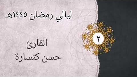 الليلة الثانية سورة البقرة 106_203 بصوت القارئ حسن كنسارة