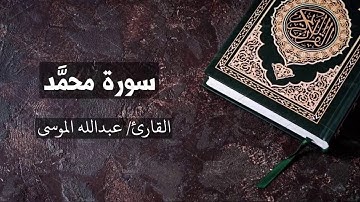 سورة محمد القارئ عبدالله الموسى Muhammad - Abdullah Al Mousa