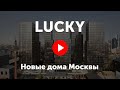 Lucky. Видео про жилой комплекс «Лаки»